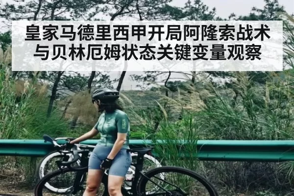 皇家马德里西甲开局阿隆索战术与贝林厄姆状态关键变量观察