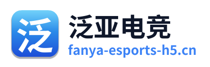泛亚电竞